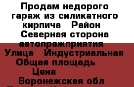 Продам недорого гараж из силикатного кирпича › Район ­ Северная сторона автопрежприятия › Улица ­ Индустриальная › Общая площадь ­ 26 › Цена ­ 350 000 - Воронежская обл., Лиски г. Недвижимость » Гаражи   